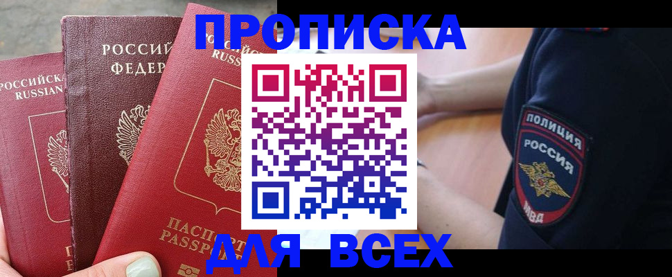 купить прописку в Богородицке